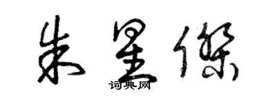 曾慶福朱星傑草書個性簽名怎么寫