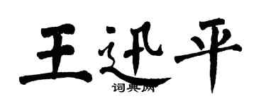 翁闓運王迅平楷書個性簽名怎么寫