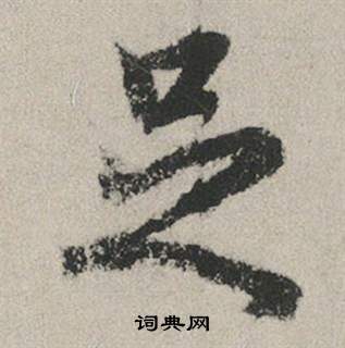 曇隸書書法_曇字書法_隸書字典