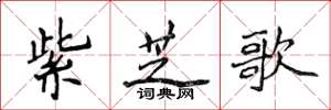 侯登峰紫芝歌楷書怎么寫