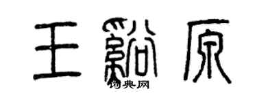 曾慶福王溪原篆書個性簽名怎么寫