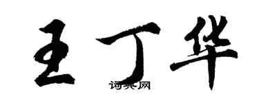 胡問遂王丁華行書個性簽名怎么寫