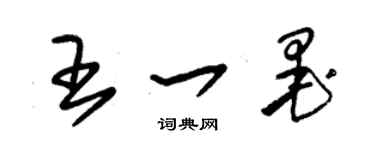 朱錫榮王一墨草書個性簽名怎么寫