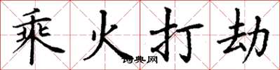 丁謙乘火打劫楷書怎么寫