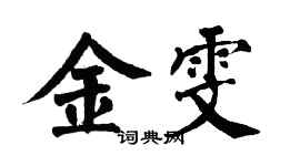 翁闓運金雯楷書個性簽名怎么寫