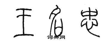 陳墨王名忠篆書個性簽名怎么寫