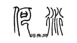 陳墨何衍篆書個性簽名怎么寫