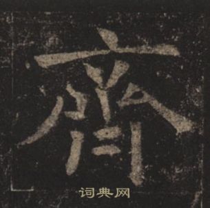 褚遂良孟法師碑中齊的寫法