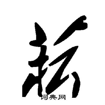 瞞篆書書法_瞞字書法_篆書字典