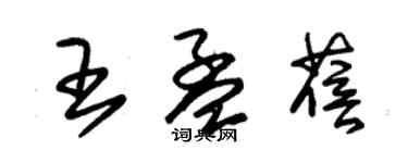 朱錫榮王孟蓓草書個性簽名怎么寫