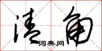 朱錫榮清角草書怎么寫