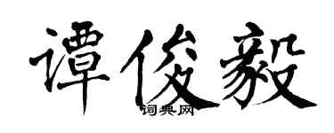 翁闓運譚俊毅楷書個性簽名怎么寫