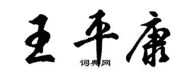 胡問遂王平康行書個性簽名怎么寫
