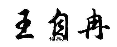 胡問遂王自冉行書個性簽名怎么寫