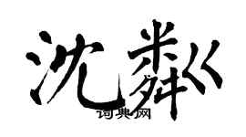 翁闓運沈粼楷書個性簽名怎么寫