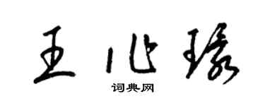 梁錦英王作環草書個性簽名怎么寫