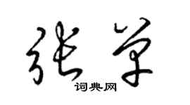 梁錦英張單草書個性簽名怎么寫