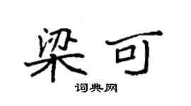 袁強梁可楷書個性簽名怎么寫