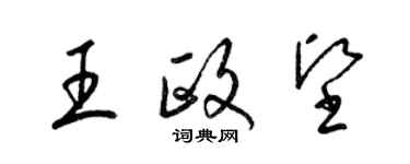 梁錦英王政堅草書個性簽名怎么寫