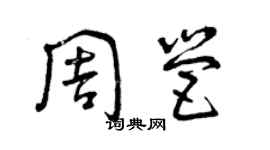 曾慶福周營草書個性簽名怎么寫