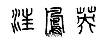 曾慶福汪鳳英篆書個性簽名怎么寫