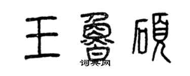 曾慶福王魯碩篆書個性簽名怎么寫