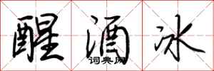荊霄鵬醒酒冰行書怎么寫
