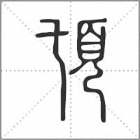 𩑒篆書