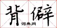 周炳元背僻楷書怎么寫