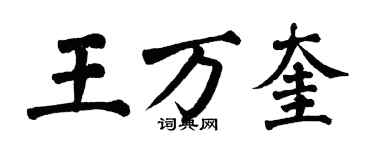 翁闓運王萬奎楷書個性簽名怎么寫