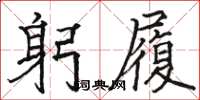 駱恆光躬履楷書怎么寫