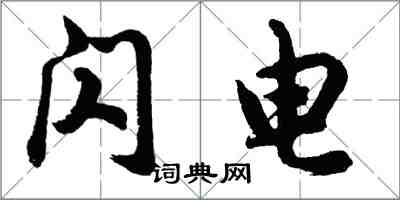 胡問遂閃電行書怎么寫