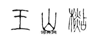 陳聲遠王山杉篆書個性簽名怎么寫