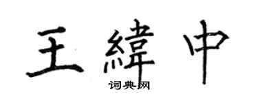 何伯昌王緯中楷書個性簽名怎么寫