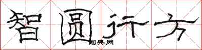 駱恆光智圓行方隸書怎么寫