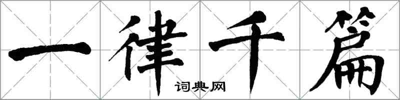 翁闓運一律千篇楷書怎么寫