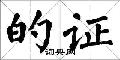 翁闓運的證楷書怎么寫