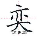 田英章寫的硬筆楷書奕