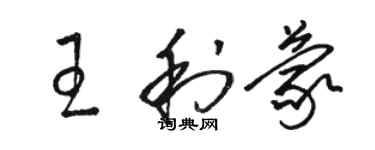 駱恆光王利蒙草書個性簽名怎么寫