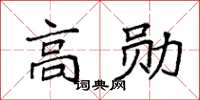 袁強高勛楷書怎么寫