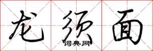 荊霄鵬龍鬚麵行書怎么寫