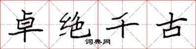 袁強卓絕千古楷書怎么寫