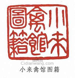 張伯英的篆刻印章小來禽館圖籍