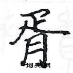 駱恆光寫的硬筆楷書胥