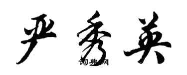 胡問遂嚴秀英行書個性簽名怎么寫