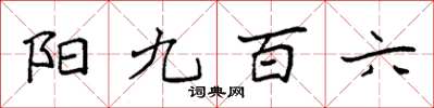 袁強陽九百六楷書怎么寫