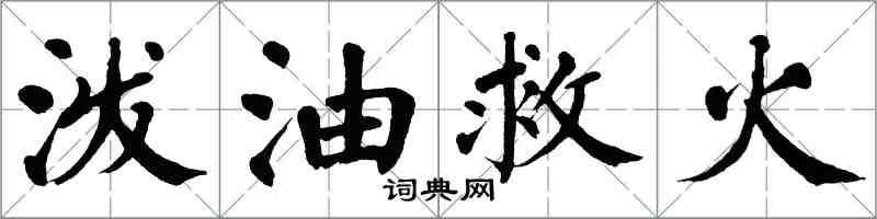 翁闓運潑油救火楷書怎么寫