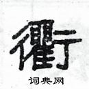 楊為國寫的硬筆隸書衢