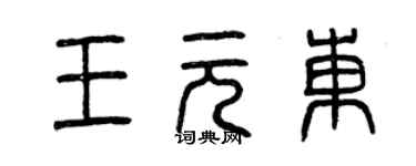 曾慶福王元東篆書個性簽名怎么寫