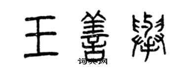曾慶福王善舉篆書個性簽名怎么寫